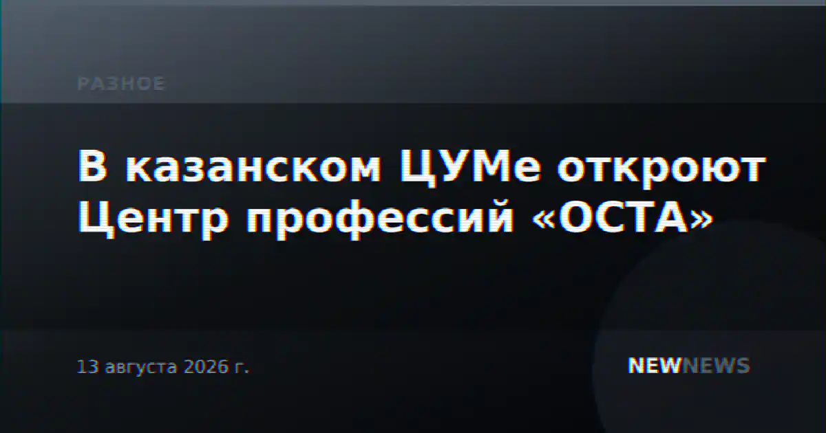 В казанском ЦУМе откроют Центр профессий «ОСТА»