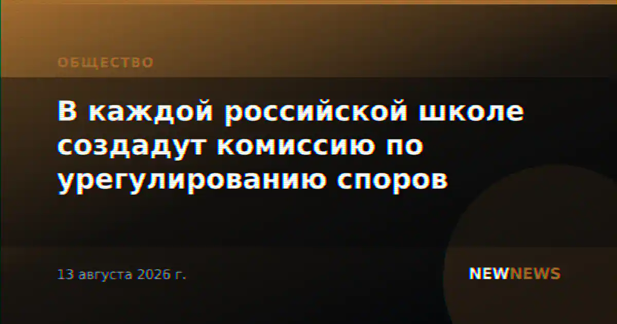 В каждой российской школе создадут комиссию по урегулированию споров