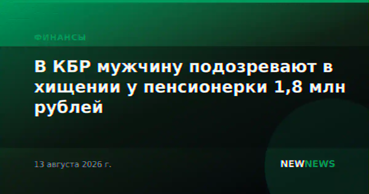 В КБР мужчину подозревают в хищении у пенсионерки 1,8 млн рублей