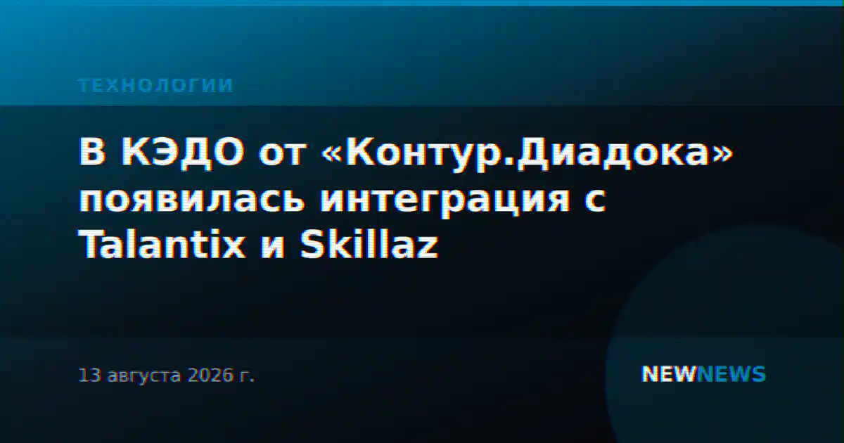 В КЭДО от «Контур.Диадока» появилась интеграция с Talantix и Skillaz