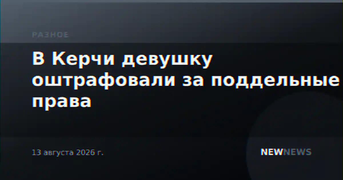 В Керчи девушку оштрафовали за поддельные права