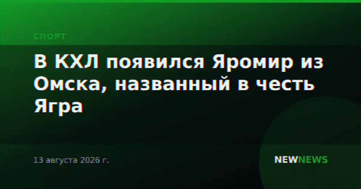 В КХЛ появился Яромир из Омска, названный в честь Ягра
