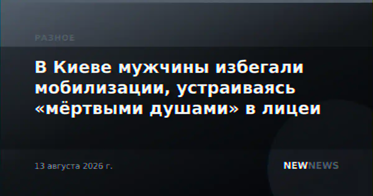 В Киеве мужчины избегали мобилизации, устраиваясь «мёртвыми душами» в лицеи