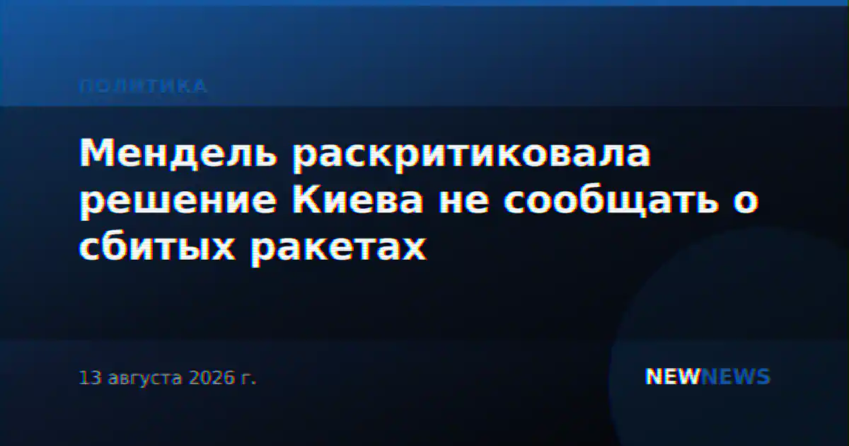 Мендель раскритиковала решение Киева не сообщать о сбитых ракетах