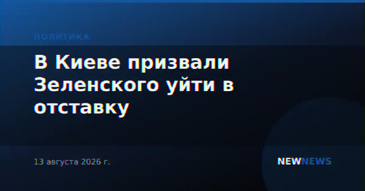 В Киеве призвали Зеленского уйти в отставку