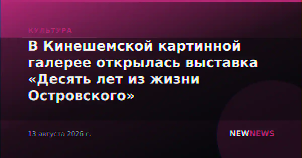 В Кинешемской картинной галерее открылась выставка «Десять лет из жизни Островского»