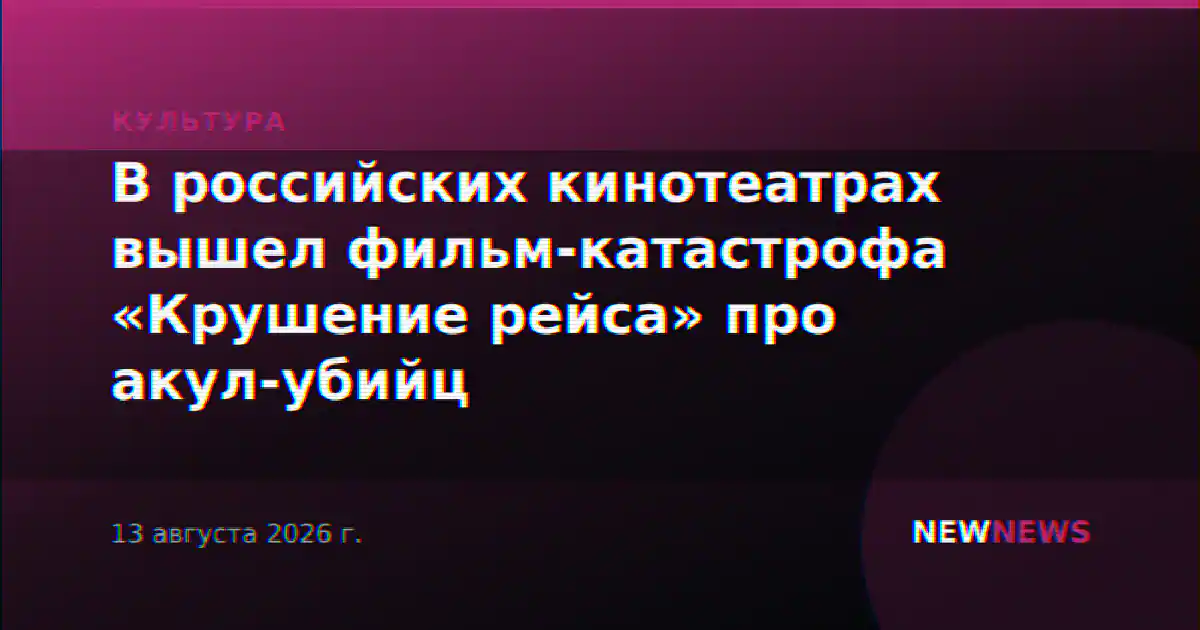В российских кинотеатрах вышел фильм-катастрофа «Крушение рейса» про акул-убийц