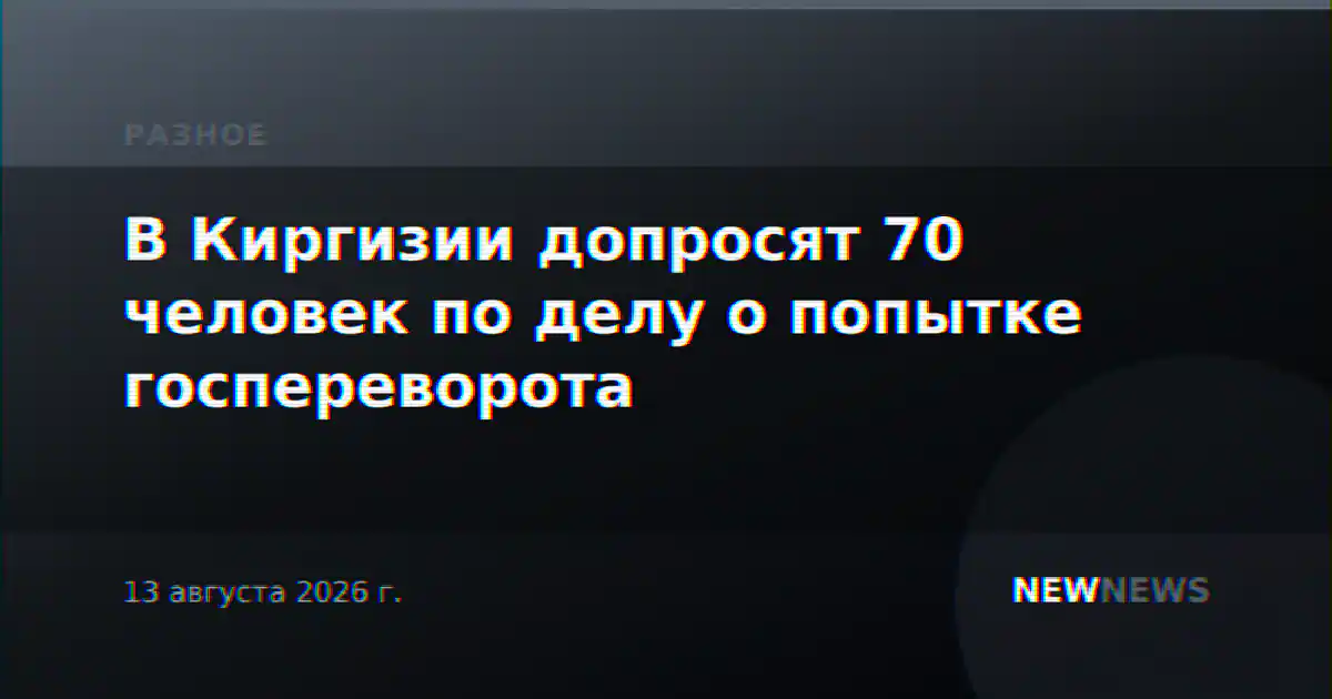 В Киргизии допросят 70 человек по делу о попытке госпереворота