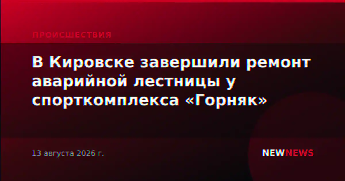 В Кировске завершили ремонт аварийной лестницы у спорткомплекса «Горняк»