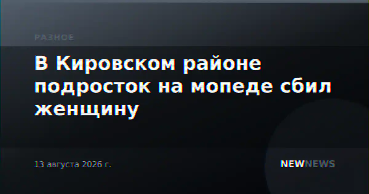 В Кировском районе подросток на мопеде сбил женщину