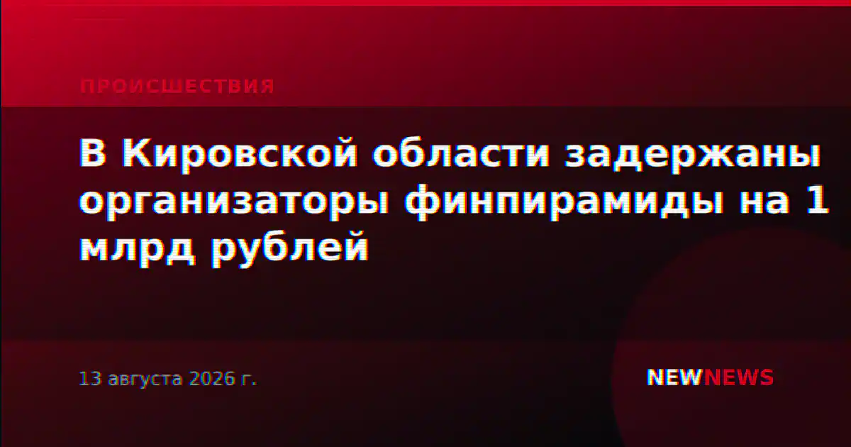 В Кировской области задержаны организаторы финпирамиды на 1 млрд рублей