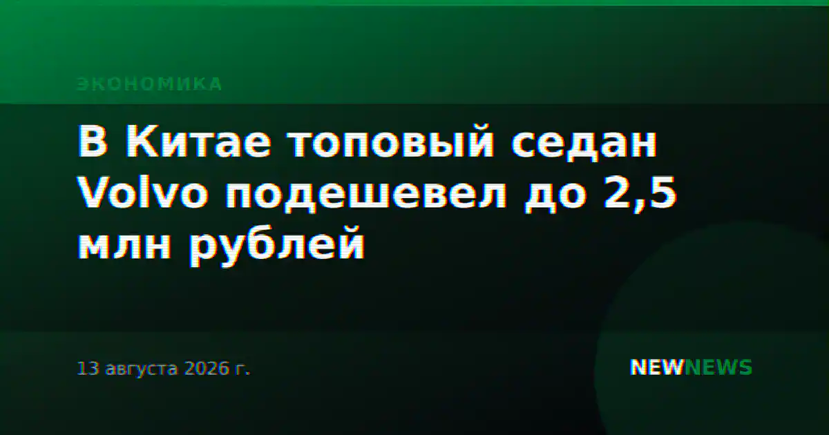 В Китае топовый седан Volvo подешевел до 2,5 млн рублей