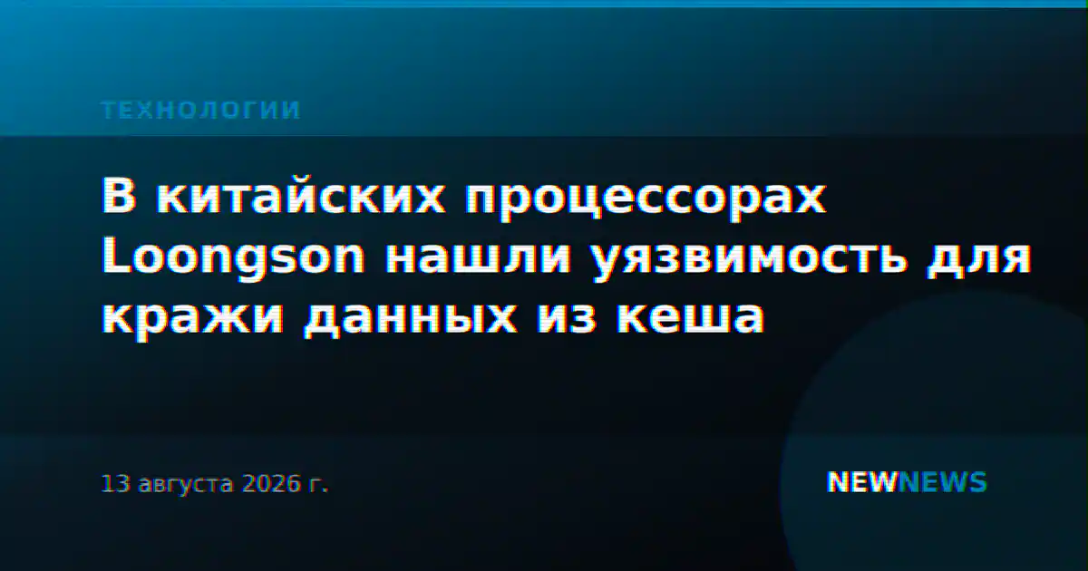 В китайских процессорах Loongson нашли уязвимость для кражи данных из кеша