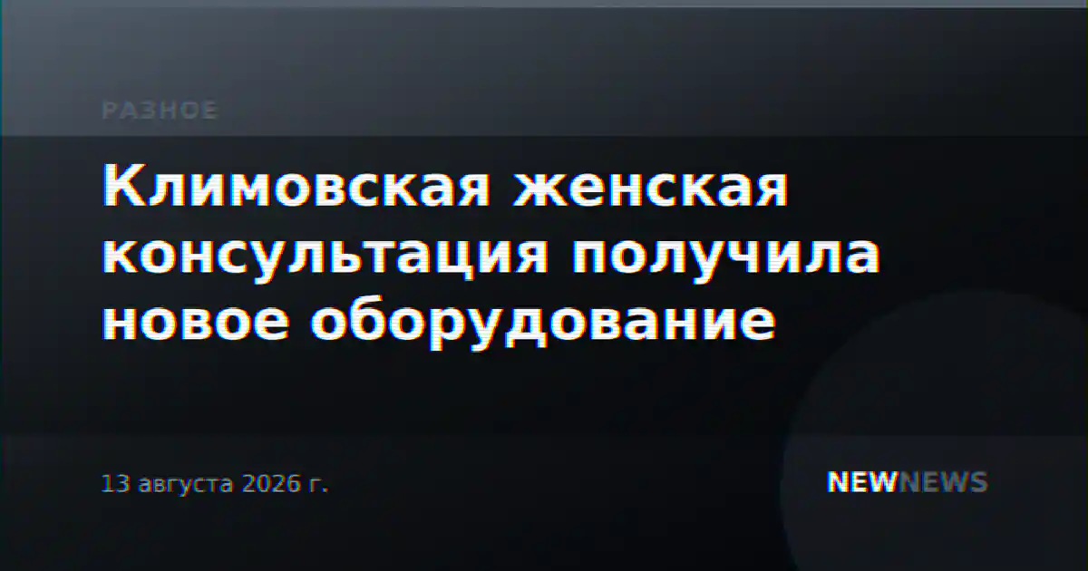 Климовская женская консультация получила новое оборудование