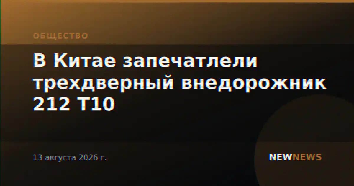В Китае запечатлели трехдверный внедорожник 212 T10