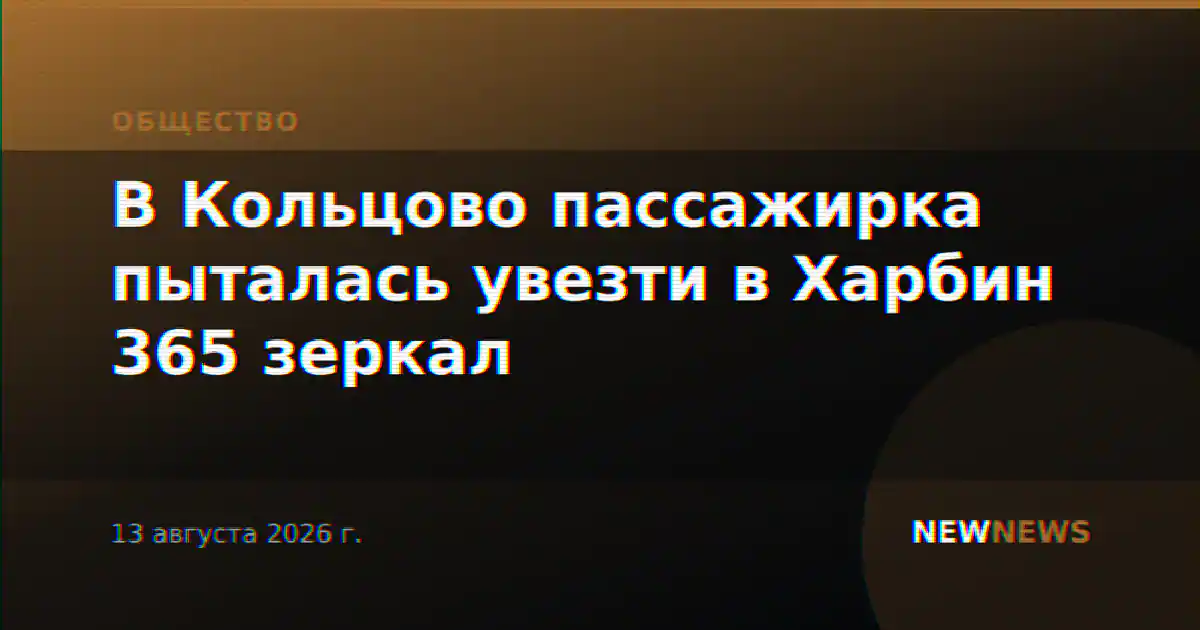 В Кольцово пассажирка пыталась увезти в Харбин 365 зеркал