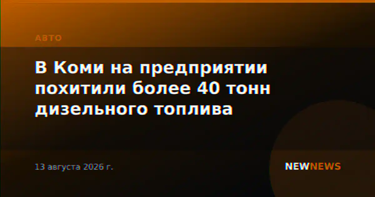 В Коми на предприятии похитили более 40 тонн дизельного топлива