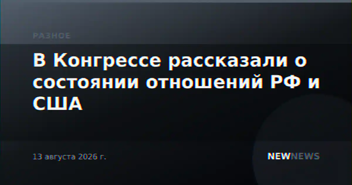 В Конгрессе рассказали о состоянии отношений РФ и США