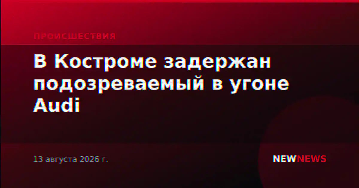 В Костроме задержан подозреваемый в угоне Audi