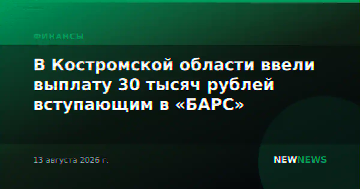 В Костромской области ввели выплату 30 тысяч рублей вступающим в «БАРС»