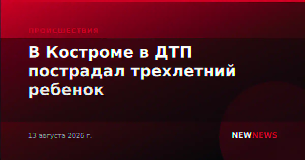 В Костроме в ДТП пострадал трехлетний ребенок