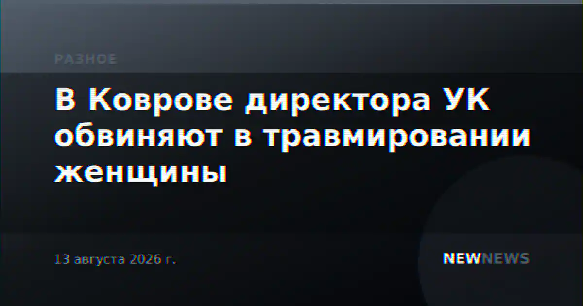 В Коврове директора УК обвиняют в травмировании женщины
