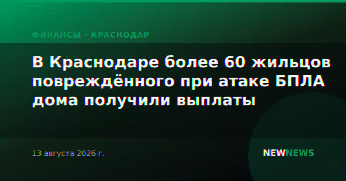 В Краснодаре более 60 жильцов повреждённого при атаке БПЛА дома получили выплаты