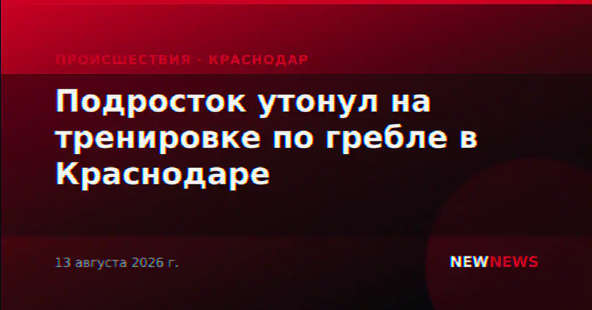 Подросток утонул на тренировке по гребле в Краснодаре
