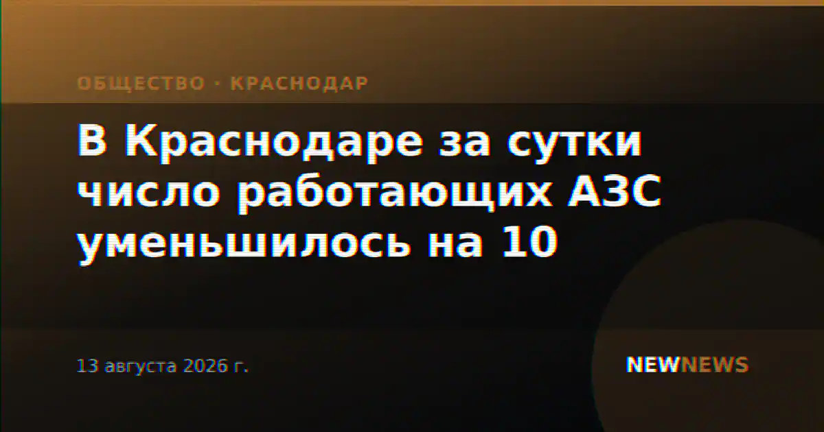 В Краснодаре за сутки число работающих АЗС уменьшилось на 10