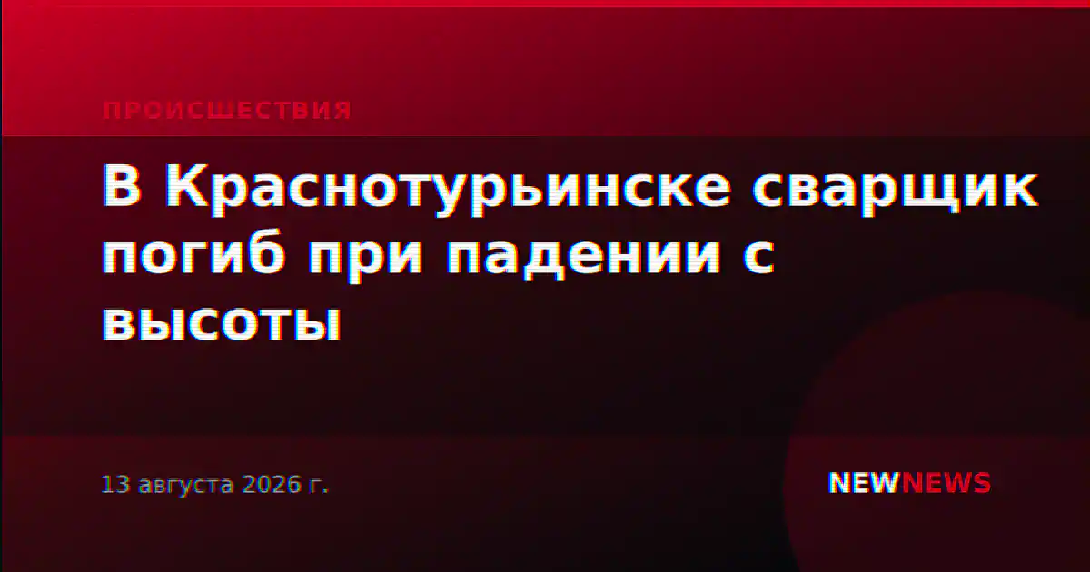В Краснотурьинске сварщик погиб при падении с высоты