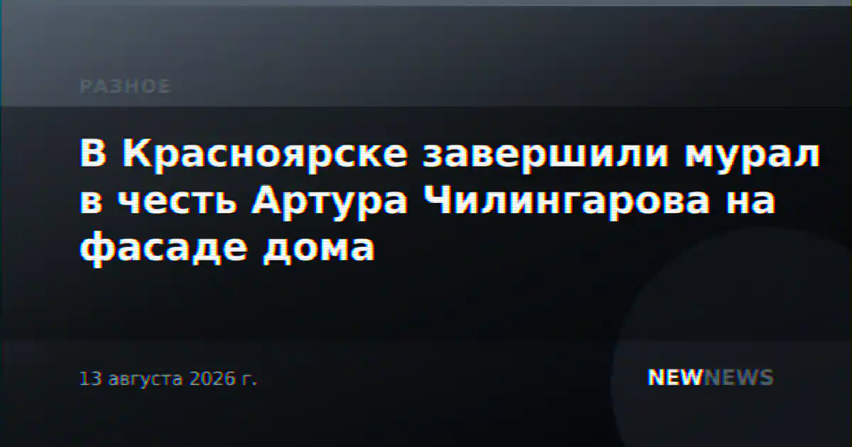 В Красноярске завершили мурал в честь Артура Чилингарова на фасаде дома