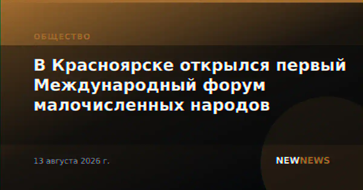 В Красноярске открылся первый Международный форум малочисленных народов