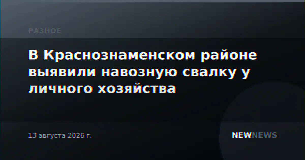 В Краснознаменском районе выявили навозную свалку у личного хозяйства