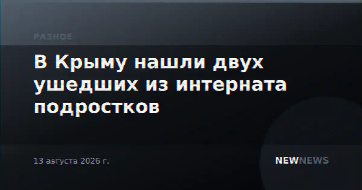 В Крыму нашли двух ушедших из интерната подростков
