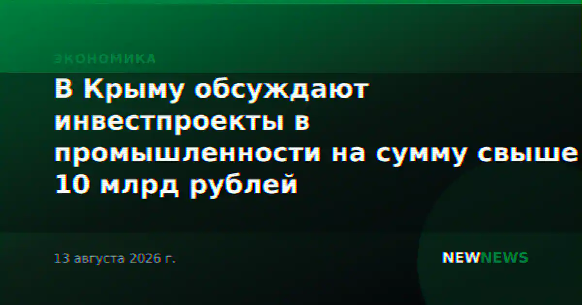 В Крыму обсуждают инвестпроекты в промышленности на сумму свыше 10 млрд рублей