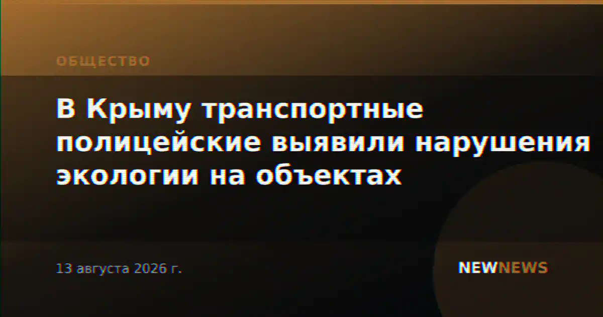В Крыму транспортные полицейские выявили нарушения экологии на объектах