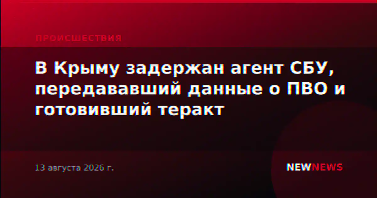 В Крыму задержали агента СБУ, передававшего данные о ПВО и готовившего теракты на ж/д
