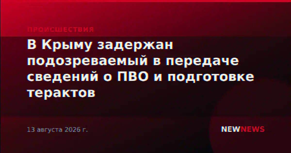 В Крыму задержан подозреваемый в передаче сведений о ПВО и подготовке терактов