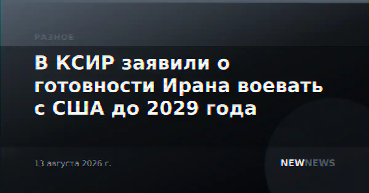 В КСИР заявили о готовности Ирана воевать с США до 2029 года