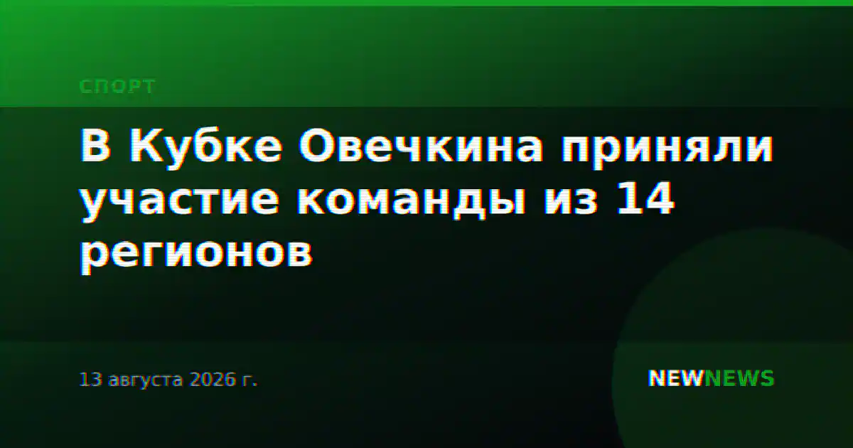 В Кубке Овечкина приняли участие команды из 14 регионов