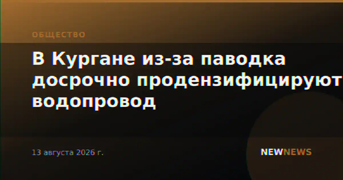 В Кургане из-за паводка досрочно продензифицируют водопровод