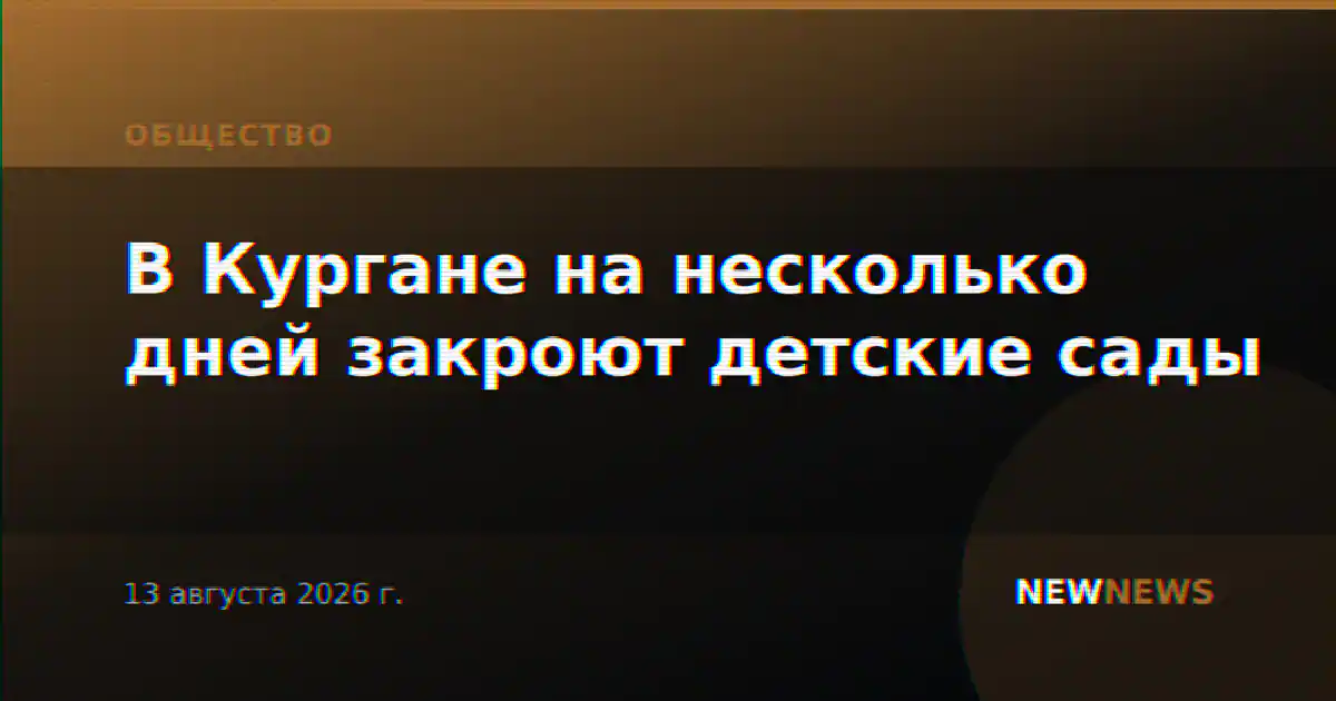 В Кургане на несколько дней закроют детские сады