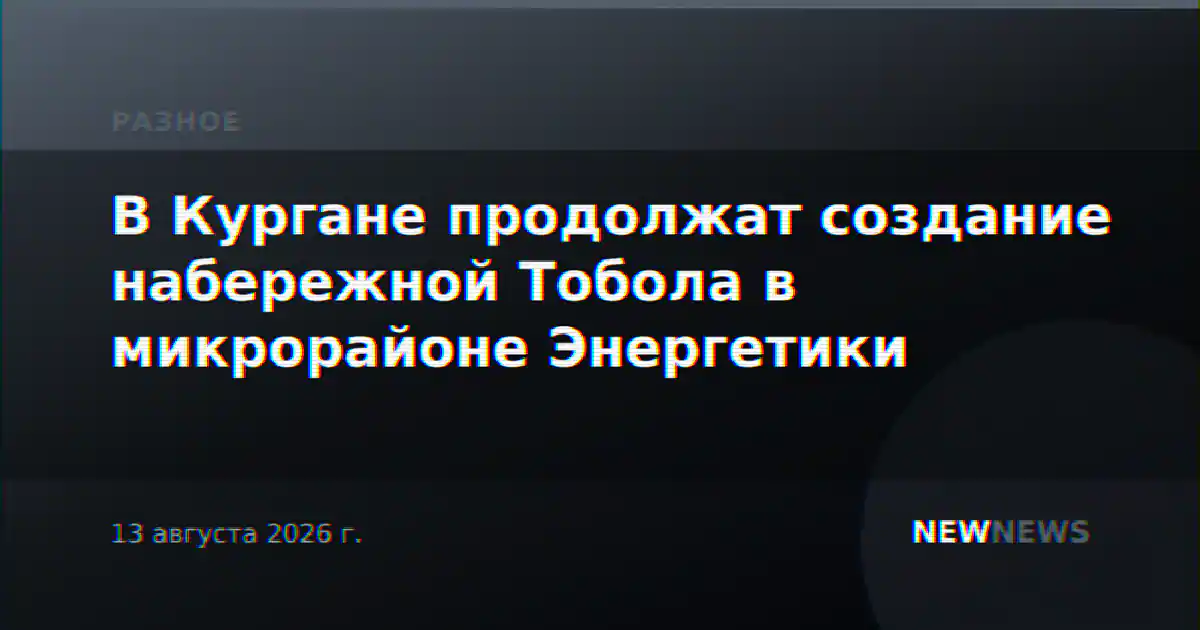 В Кургане продолжат создание набережной Тобола в микрорайоне Энергетики