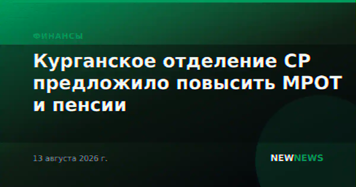 Курганское отделение СР предложило повысить МРОТ и пенсии