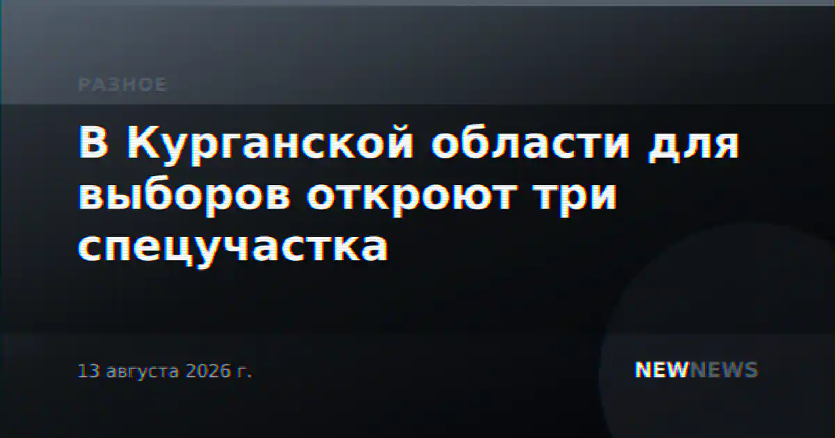 В Курганской области для выборов откроют три спецучастка