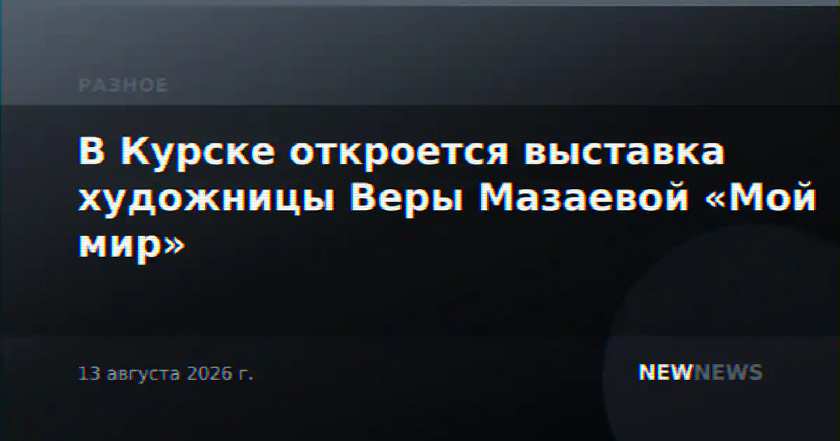 В Курске откроется выставка художницы Веры Мазаевой «Мой мир»