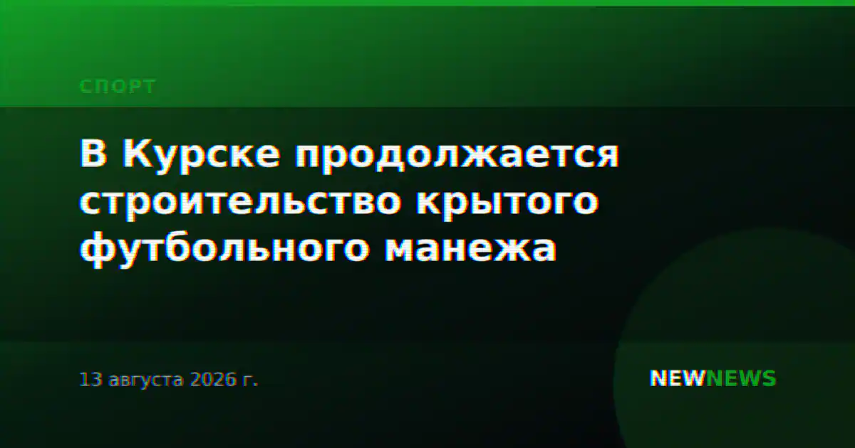 В Курске продолжается строительство крытого футбольного манежа