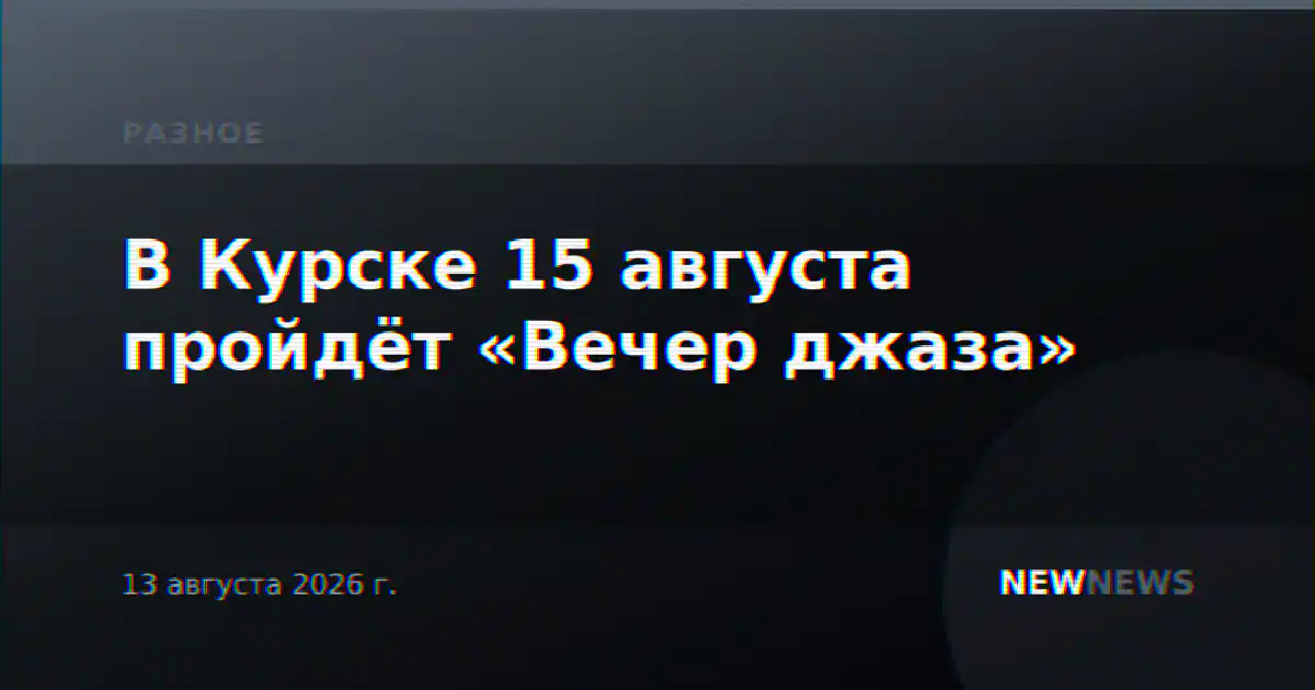 В Курске 15 августа пройдёт «Вечер джаза»