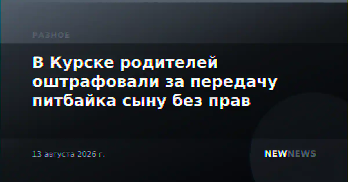 В Курске родителей оштрафовали за передачу питбайка сыну без прав