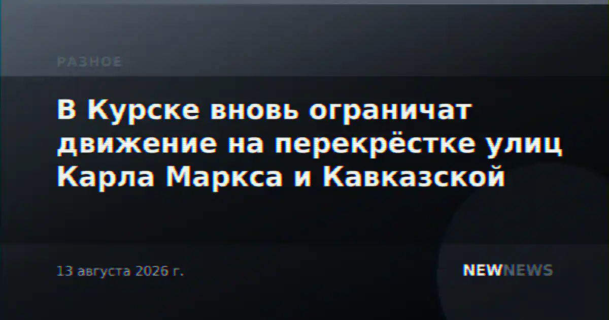 В Курске вновь ограничат движение на перекрёстке улиц Карла Маркса и Кавказской